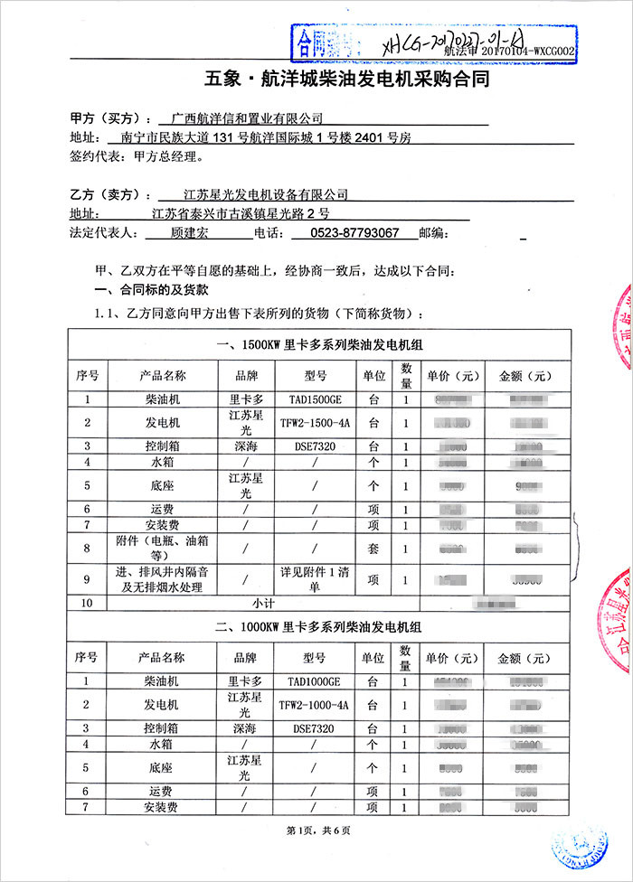 航洋城發(fā)電機(jī)采購合同