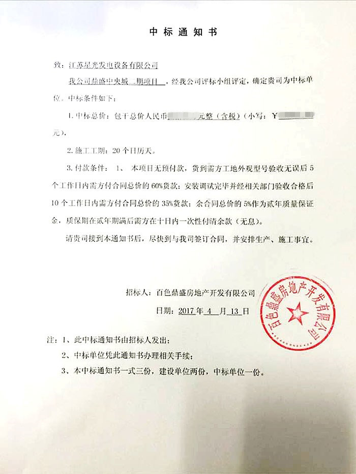 鼎盛中標(biāo)通知書