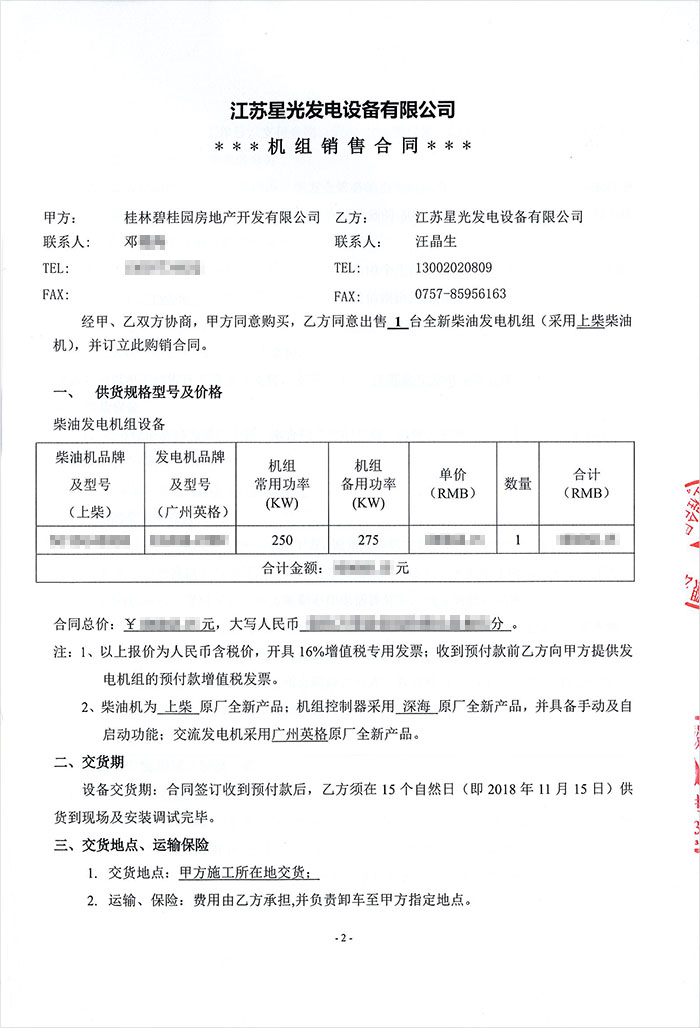 碧桂園漓江公館項(xiàng)目柴油發(fā)電機(jī)采購(gòu)