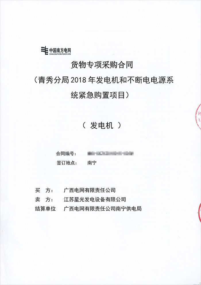 南寧供電局青秀分局柴油發(fā)電機采購