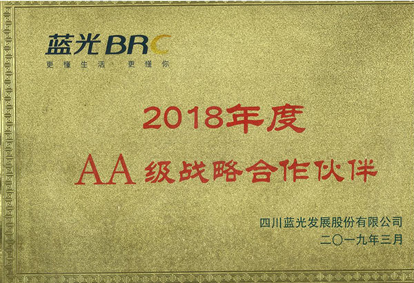 2018年度藍光AA級戰(zhàn)略合作伙伴