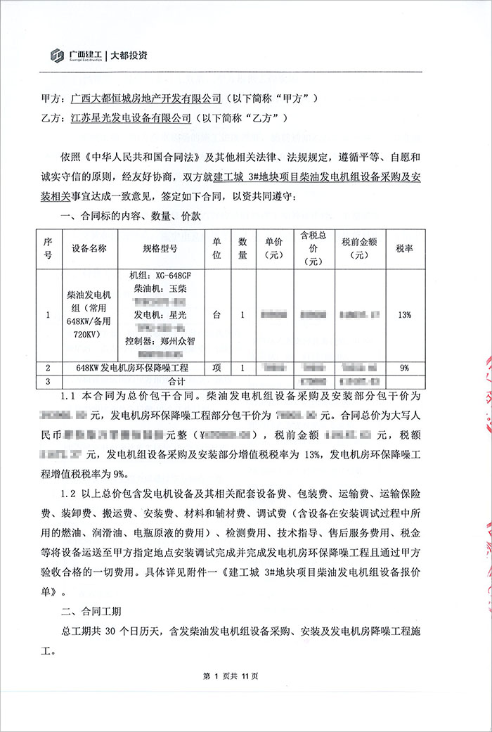 建工城3號地塊項目648KW柴油發(fā)電機采購