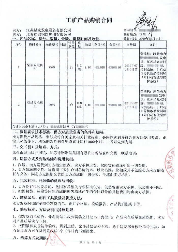 江蘇徐鋼鋼鐵集團(tuán)濰柴柴油發(fā)電機(jī)組采購