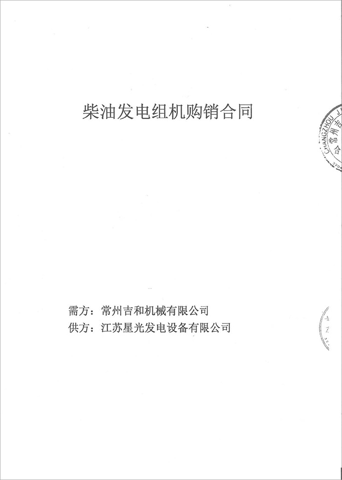 常州吉和機械300KW康明斯發(fā)電機組采購