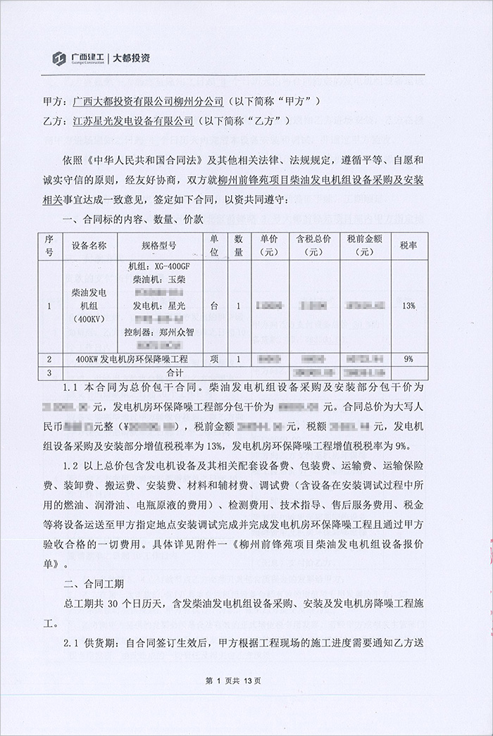 柳州前峰苑項(xiàng)目400KW柴油發(fā)電機(jī)組采購