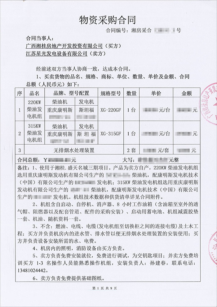 湘桂盛天名城重慶康明斯柴油發(fā)電機(jī)組采購合同