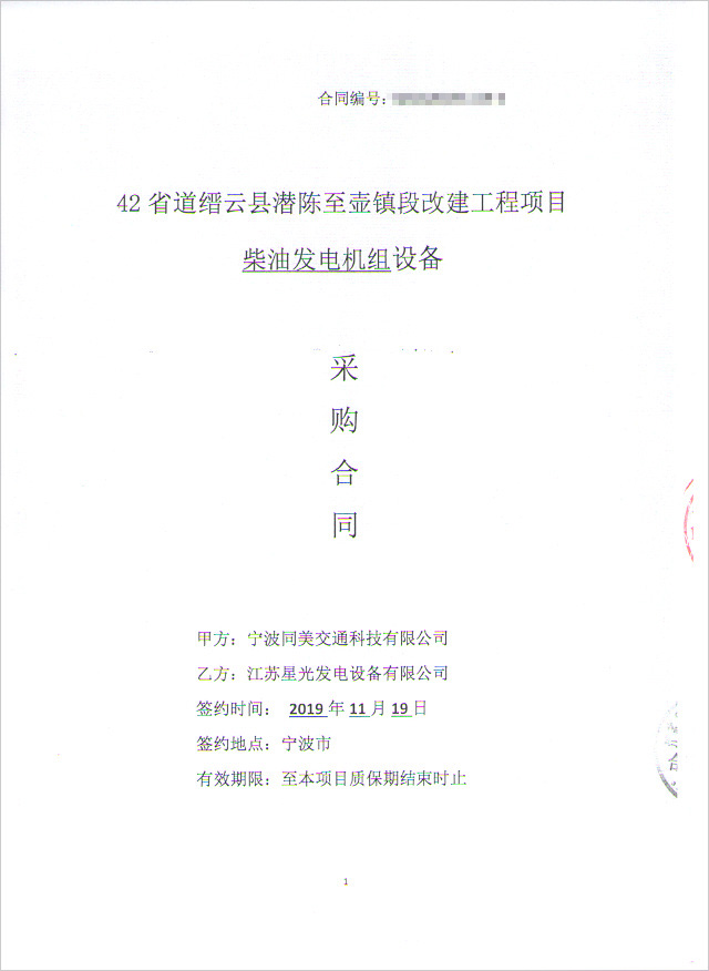 42省道縉云縣潛陳至壺鎮(zhèn)段改建工程項(xiàng)目柴油發(fā)電機(jī)組采購