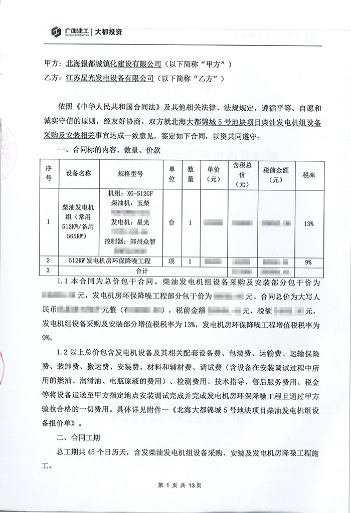 北海大都錦城項(xiàng)目玉柴柴油發(fā)電機(jī)組采購