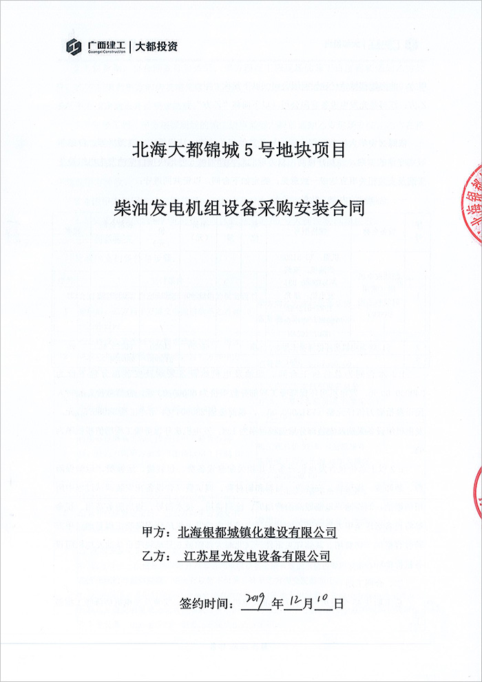 北海大都錦城項(xiàng)目玉柴柴油發(fā)電機(jī)組采購