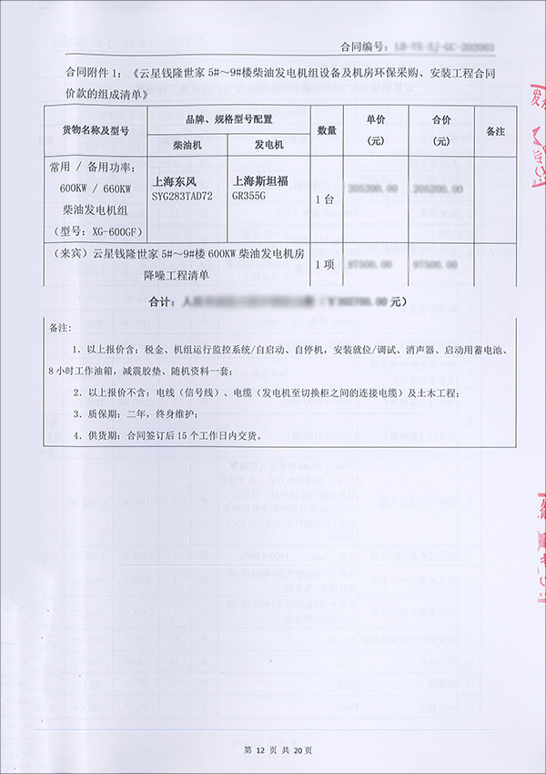 600KW柴油發(fā)電機(jī)組及機(jī)房環(huán)保工程合同