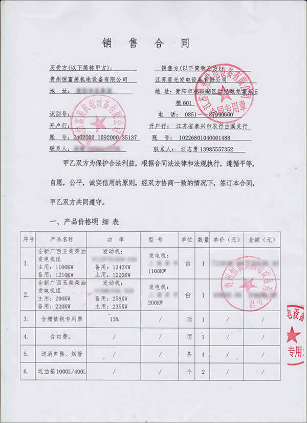 玉柴發(fā)電機組銷售合同書