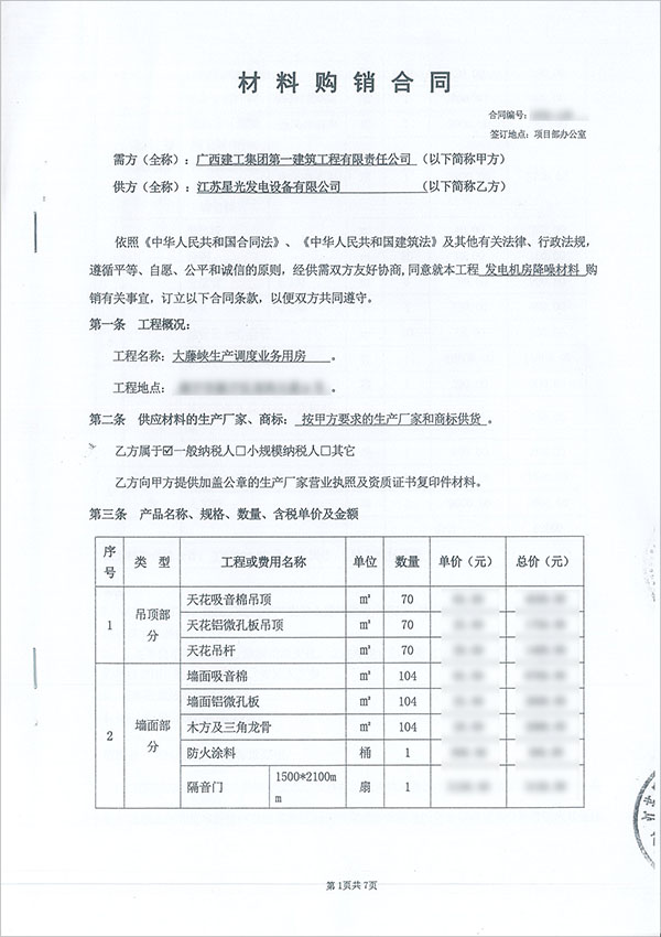 大藤峽發(fā)電機(jī)房降噪材料購銷合同