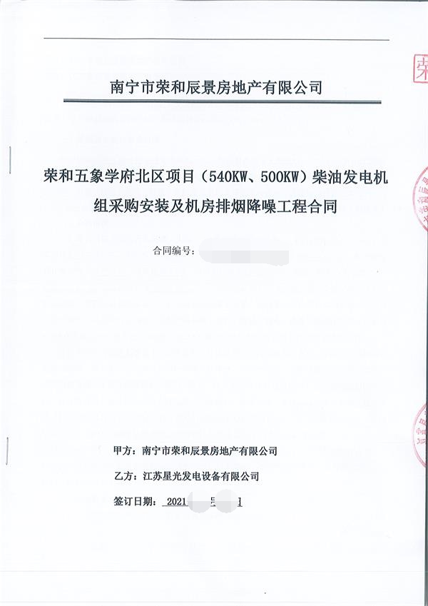 祝賀我公司為榮和五象學(xué)府北區(qū)項(xiàng)目供應(yīng)540KW\500KW上柴發(fā)電機(jī)組