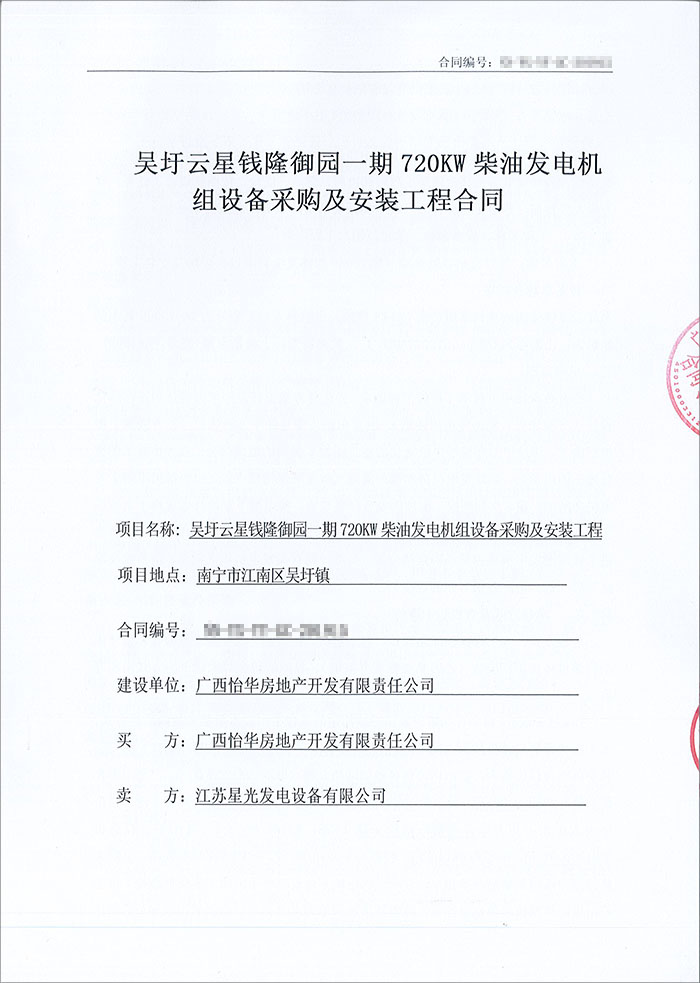 吳圩云星錢隆御園一期720KW柴油發(fā)電機組