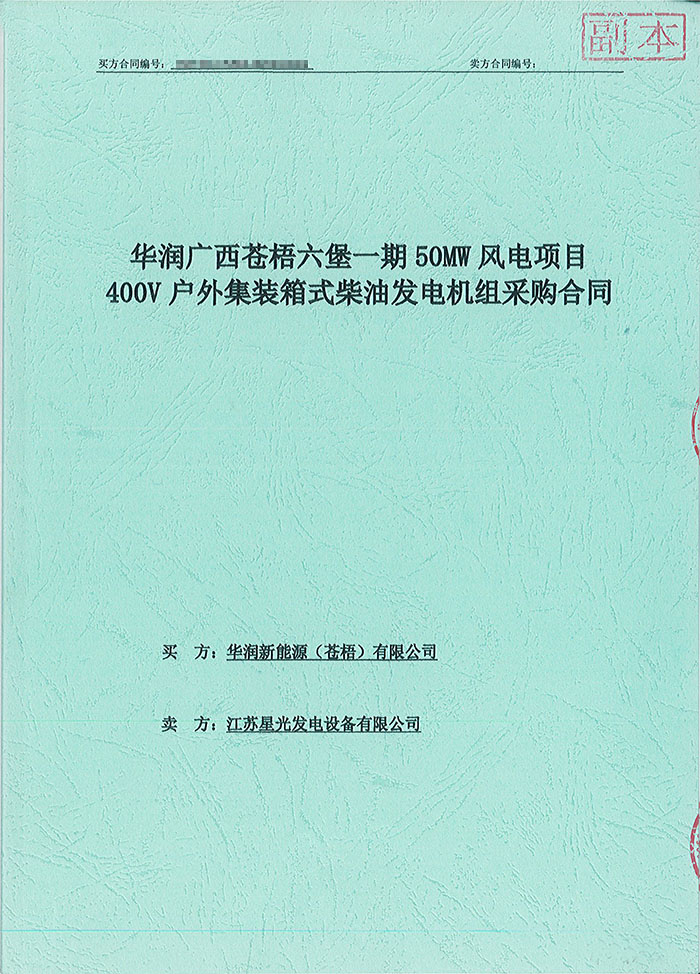 華潤廣西蒼梧六堡風電項目150KW沃爾沃集裝箱式柴油發(fā)電機組